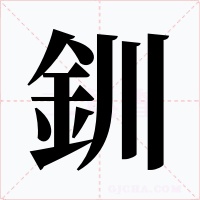 釧字的字形和写法