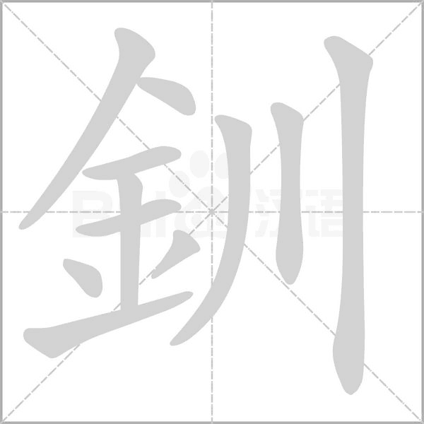 釧字笔顺图