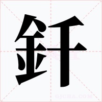 釺字字形