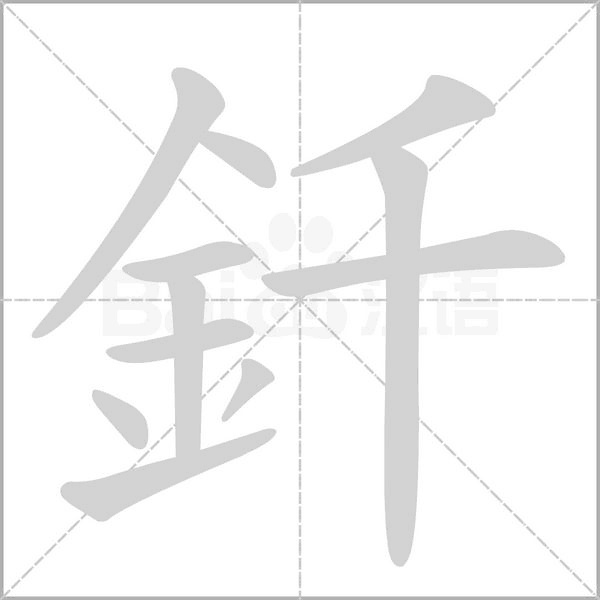釺字笔顺图