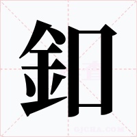 釦字的字形和写法