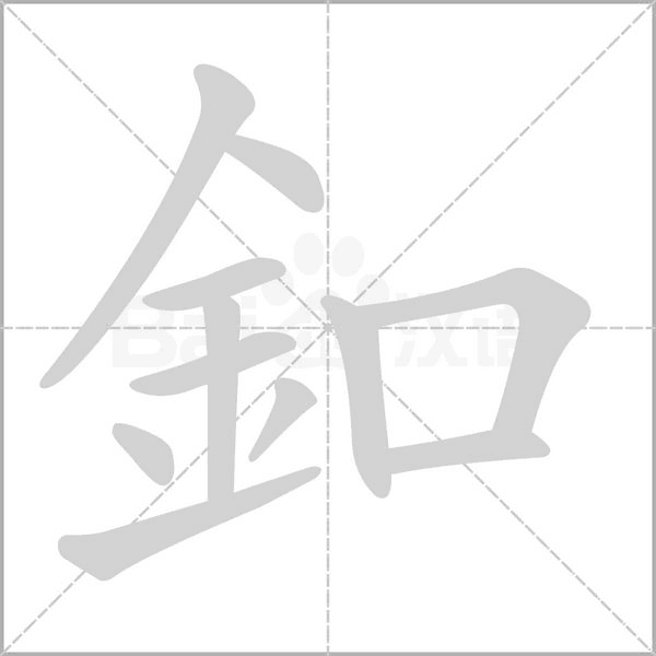 釦字笔顺图