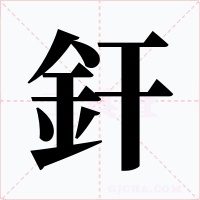 釬字字形