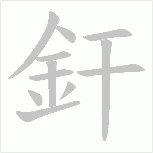 釬字笔顺图