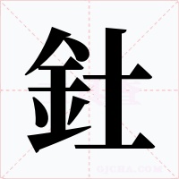 釷字字形
