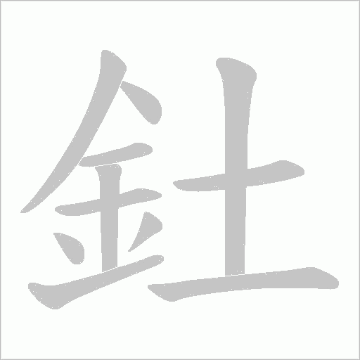 釷字笔顺图