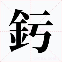 釫字的字形和写法