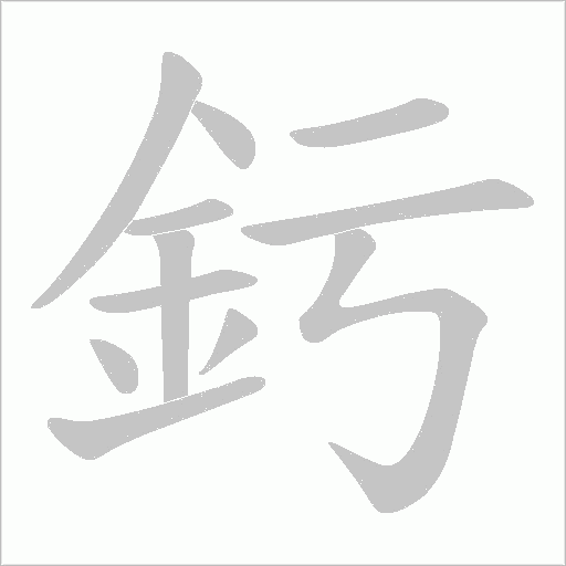 釫字笔顺图