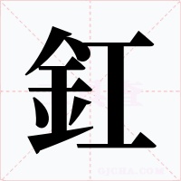 釭字的字形和写法