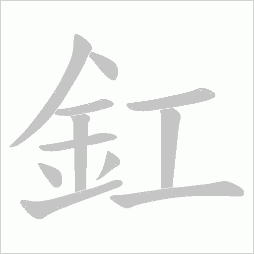 釭字笔顺图