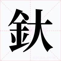 釱字字形