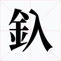釞字字形