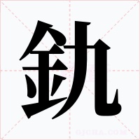 釚字的字形和写法