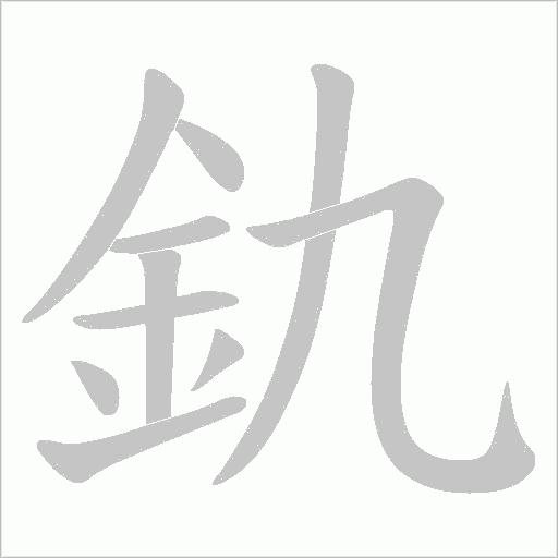 釚字笔顺图