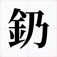 釢字的字形和写法