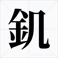釠字的字形和写法
