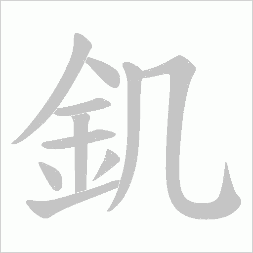釠字笔顺图