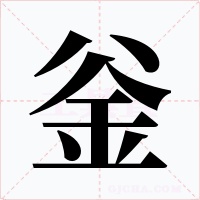 釡字的字形和写法