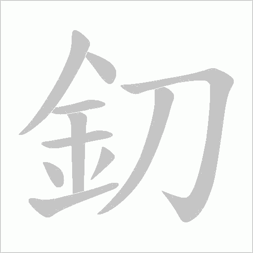 釖字笔顺图
