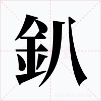 釟字字形