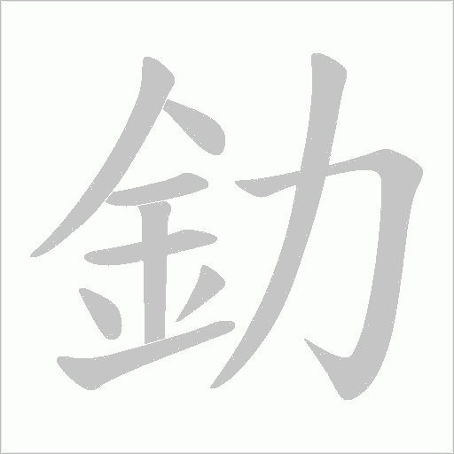 釛字笔顺图