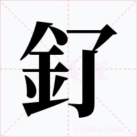 釕字的字形和写法