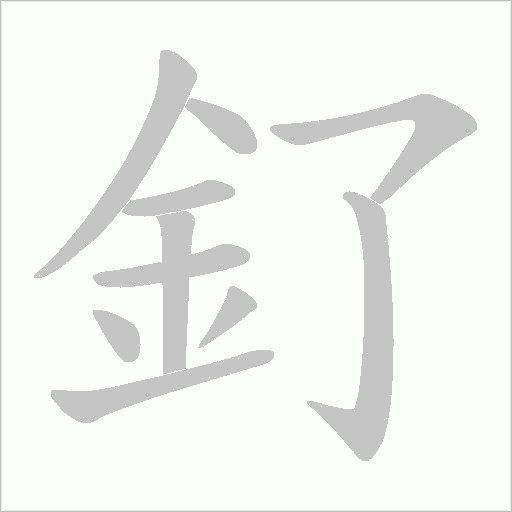 釕字笔顺图