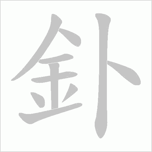 釙字笔顺图
