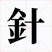 針字字形