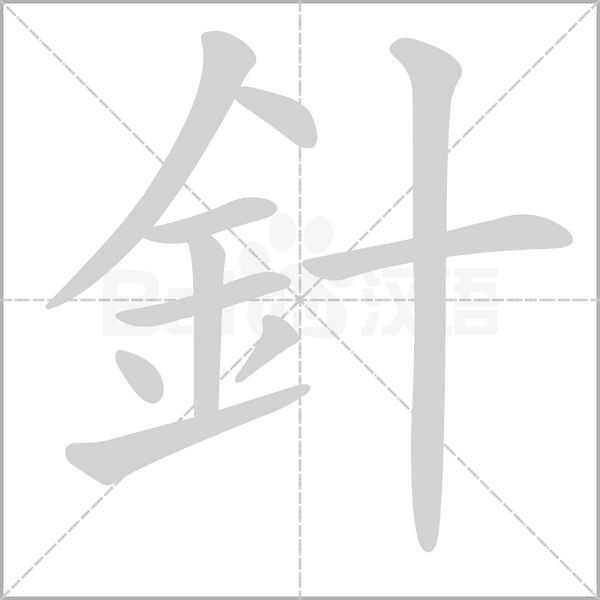 針字笔顺图