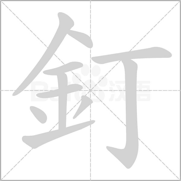 釘字笔顺图