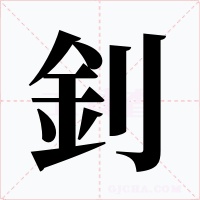 釗字的字形和写法