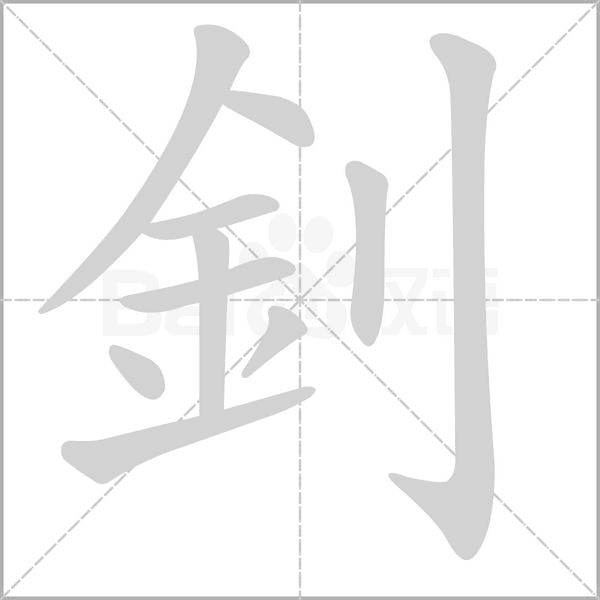 釗字笔顺图