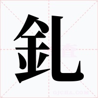 釓字的字形和写法