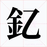 釔字的字形和写法