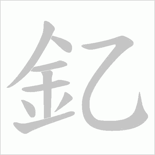 釔字笔顺图