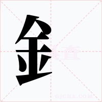 釒字的字形和写法