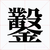 鑿字字形