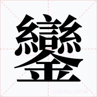 鑾字的字形和写法