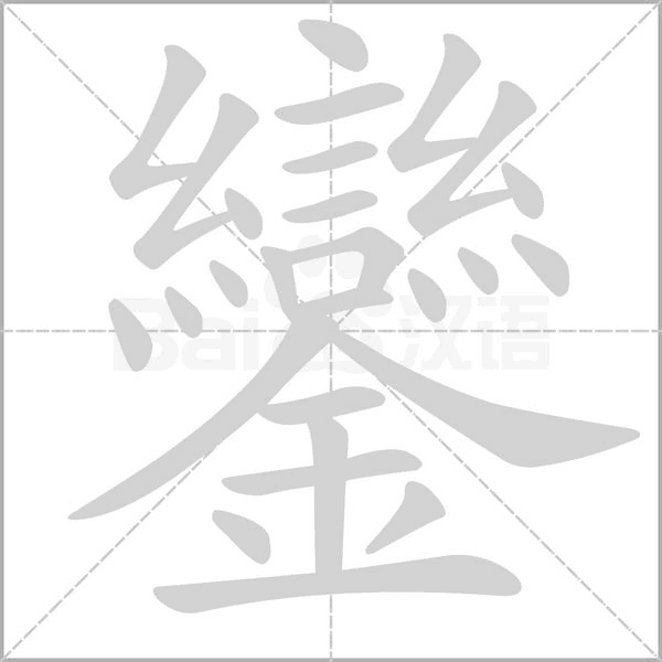 鑾字笔顺图