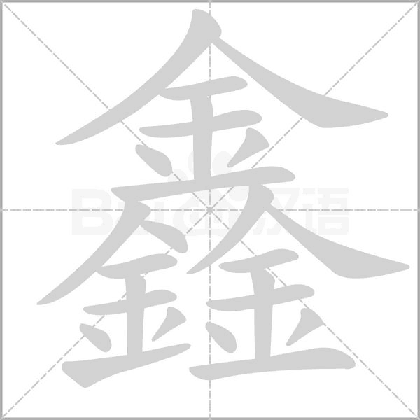 鑫字笔顺图