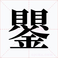 鑍字的字形和写法