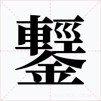 鑋字字形