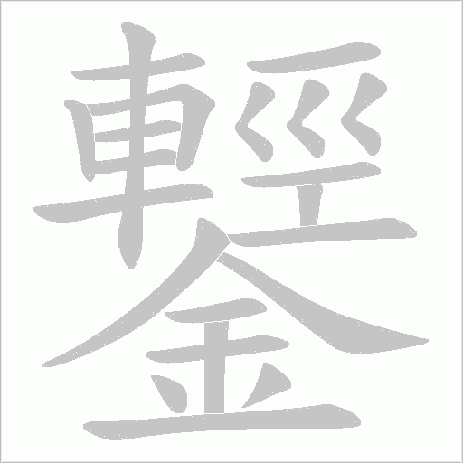 鑋字笔顺图