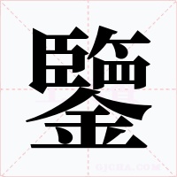 鑒字字形