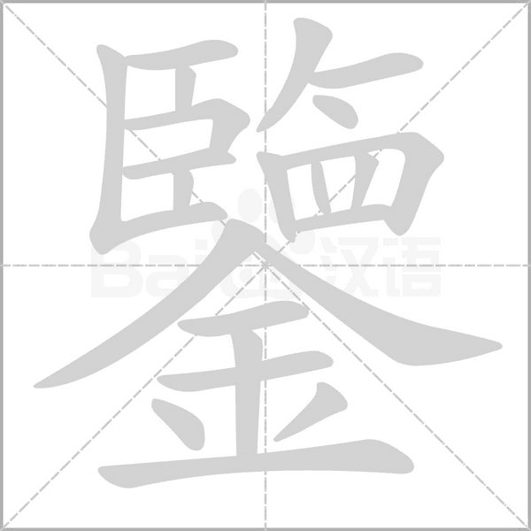 鑒字笔顺图