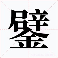 鐾字字形
