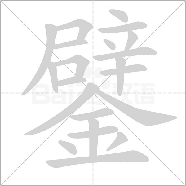 鐾字笔顺图