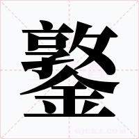 鐜字的字形和写法