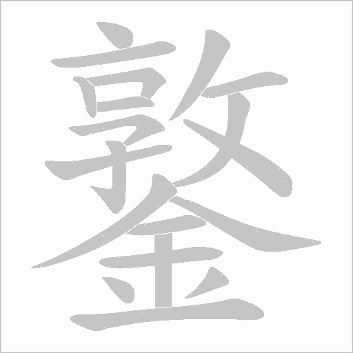 鐜字笔顺图